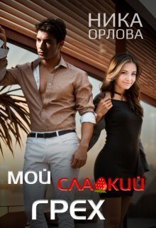 Обложка книги «Мой сладкий грех»