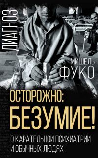 Обложка книги «Осторожно: безумие! О карательной психиатрии и обычных людях»