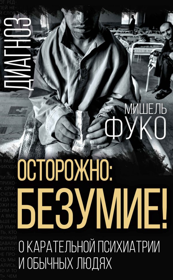 Обложка книги «Осторожно: безумие! О карательной психиатрии и обычных людях»