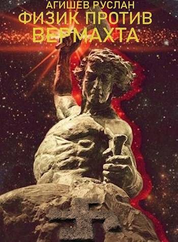 Обложка книги «Физик против вермахта»