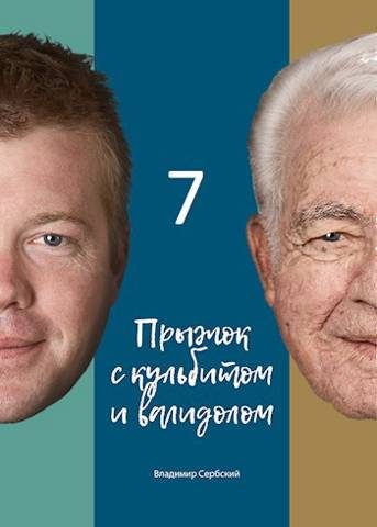Обложка книги «Седьмой прыжок с кульбитом»