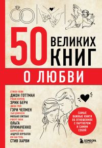 Обложка книги «50 великих книг о любви. Самые важные книги об отношениях с партнером и самим собой»