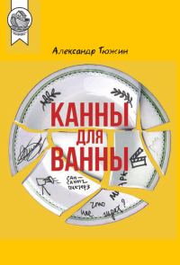 Обложка книги «Канны для ванны»
