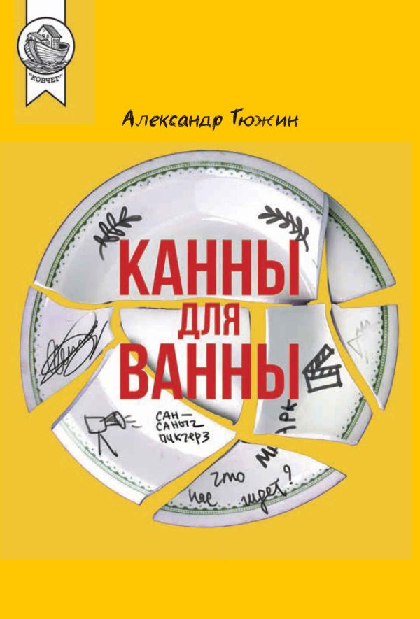 Обложка книги «Канны для ванны»