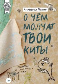 Обложка книги «О чем молчат твои киты»