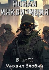 Обложка книги «Новая Инквизиция VI»
