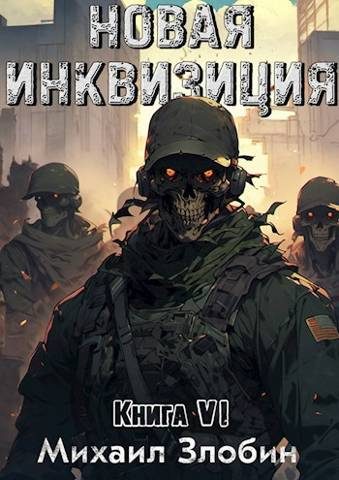 Обложка книги «Новая Инквизиция VI»