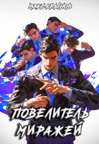 Обложка книги «Повелитель миражей»