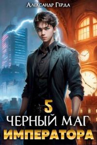 Обложка книги «Черный Маг Императора 05»