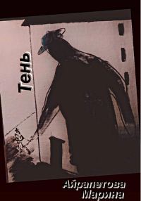 Обложка книги «Тень»