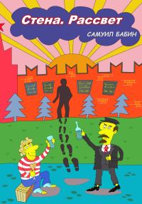 Обложка книги «Стена. Рассвет»