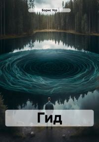 Обложка книги «Гид»