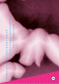 Обложка книги «Рискованная прогулка»
