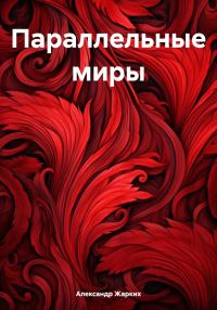 Обложка книги «Параллельные миры»