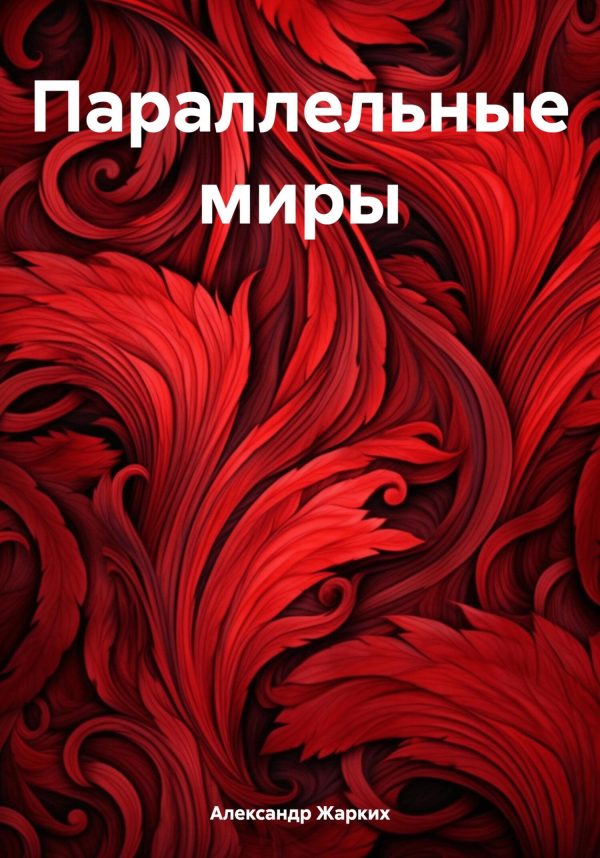 Обложка книги «Параллельные миры»