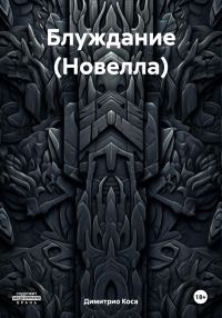 Обложка книги «Блуждание (Новелла)»