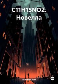 Обложка книги «C11H15NO2. Новелла»