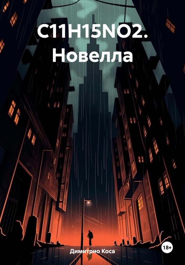 Обложка книги «C11H15NO2. Новелла»