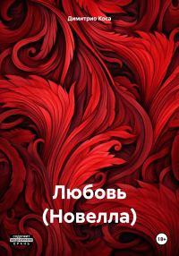 Обложка книги «Любовь (Новелла)»