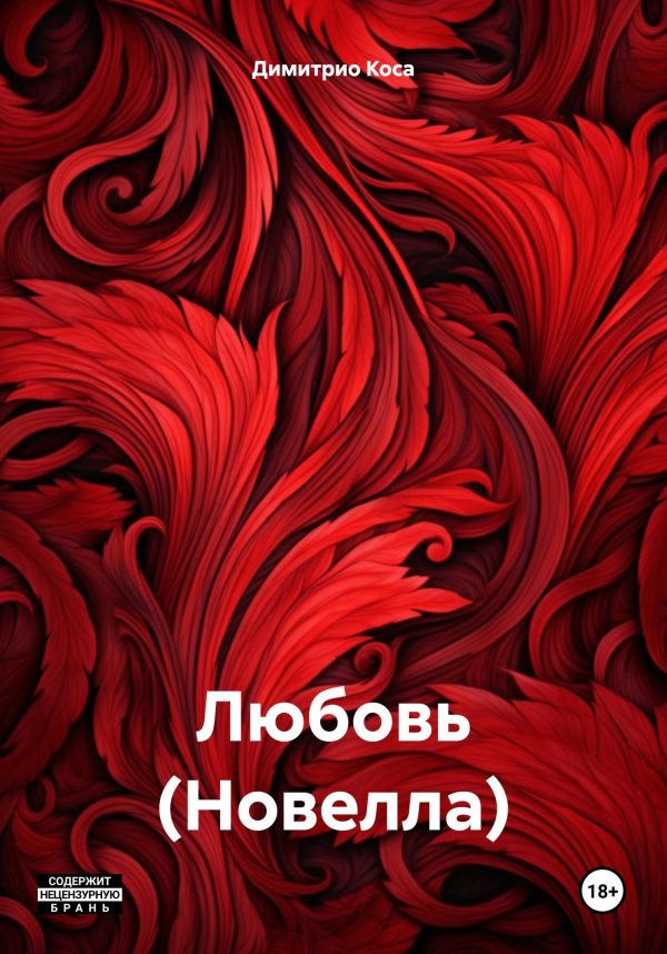 Обложка книги «Любовь (Новелла)»