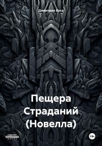 Обложка книги «Пещера Страданий (Новелла)»