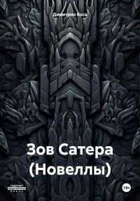 Обложка книги «Зов Сатера (Новеллы)»