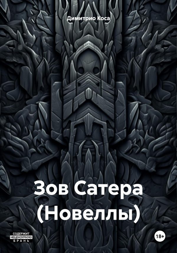 Обложка книги «Зов Сатера (Новеллы)»
