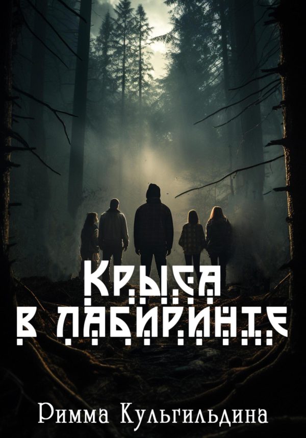Обложка книги «Крыса в лабиринте»