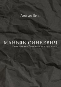 Обложка книги «Маньяк Синкевич»