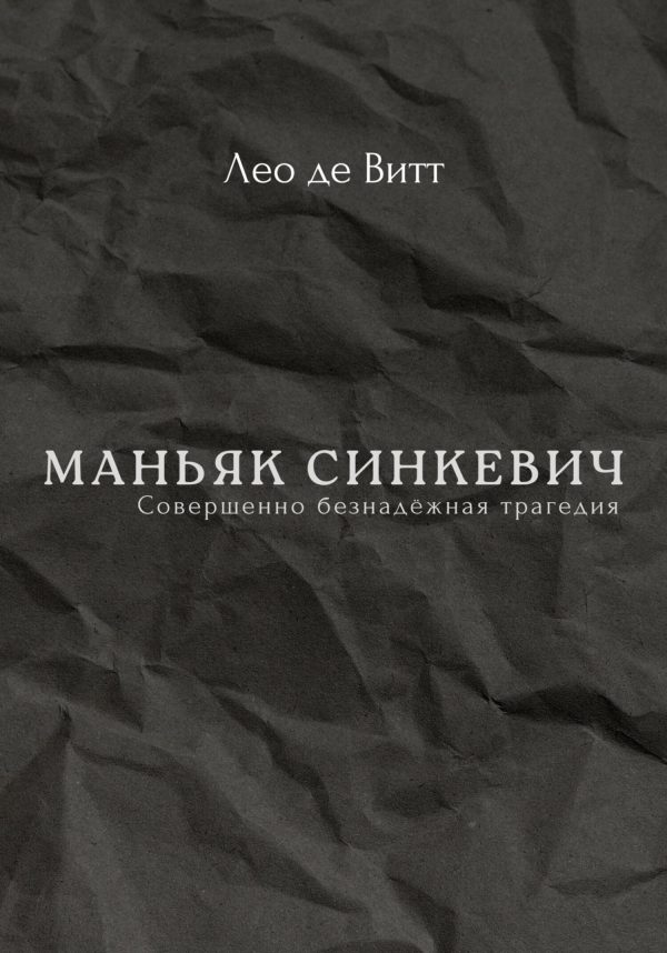 Обложка книги «Маньяк Синкевич»