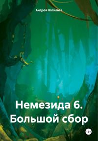 Обложка книги «Большой сбор»