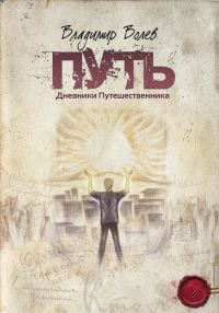 Обложка книги «Путь»