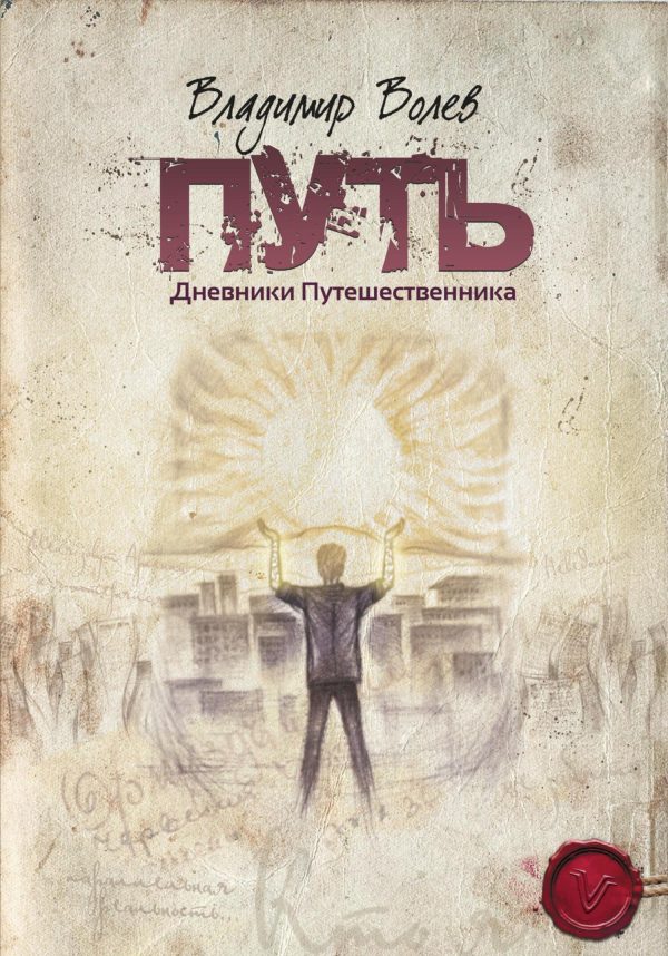 Обложка книги «Путь»
