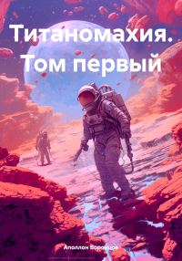 Обложка книги «Титаномахия. Том первый»