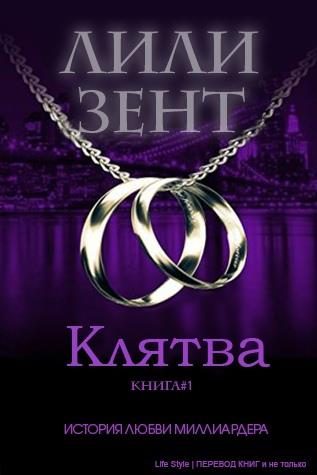 Обложка книги «Клятва»