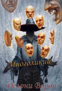 Обложка книги «Многоликий»