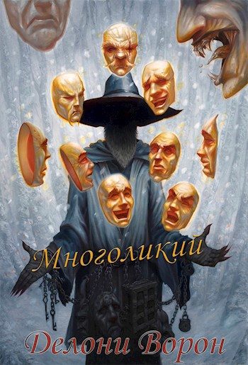 Обложка книги «Многоликий»