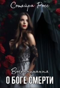Обложка книги «Воспоминания о Боге Смерти»
