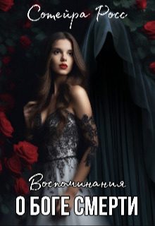 Обложка книги «Воспоминания о Боге Смерти»