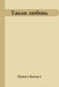Обложка книги «Такая любовь»