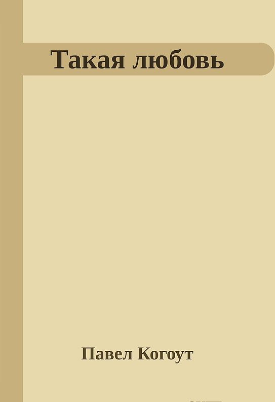 Обложка книги «Такая любовь»