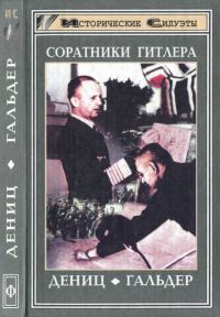Обложка книги «Соратники Гитлера. Дёниц. Гальдер»