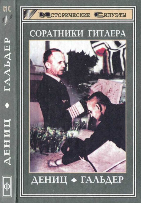Обложка книги «Соратники Гитлера. Дёниц. Гальдер»