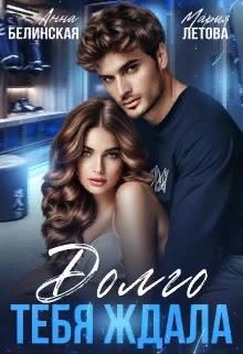 Обложка книги «Долго тебя ждала»