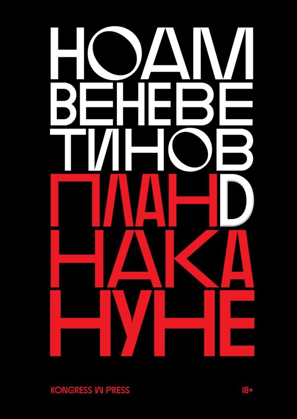 Обложка книги «План D накануне»