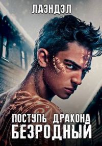 Обложка книги «Поступь дракона»