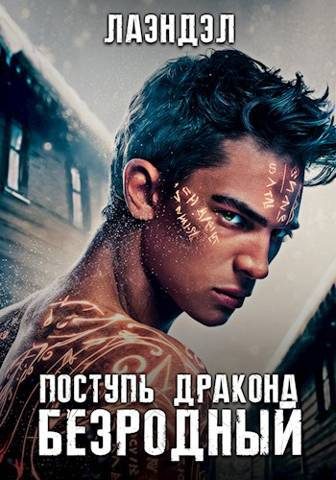 Обложка книги «Поступь дракона»