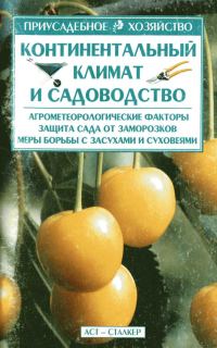 Обложка книги «Континентальный климат и садоводство»
