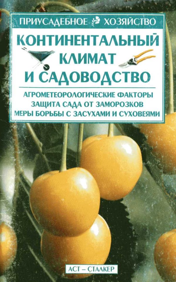 Обложка книги «Континентальный климат и садоводство»