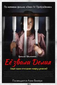 Обложка книги «Её звали Делия (ещё одна отходная жанру ужасов)»
